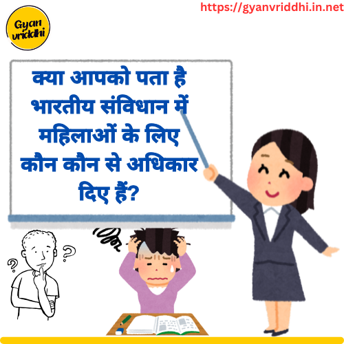 Read more about the article भारतीय संविधान में महिलाओं के लिए कौन से अधिकार दिए गए हैं ‌| Bhartiya sanvidhan mai mahilaon ke liye kaun se Adhikar Diye Gaye Hain