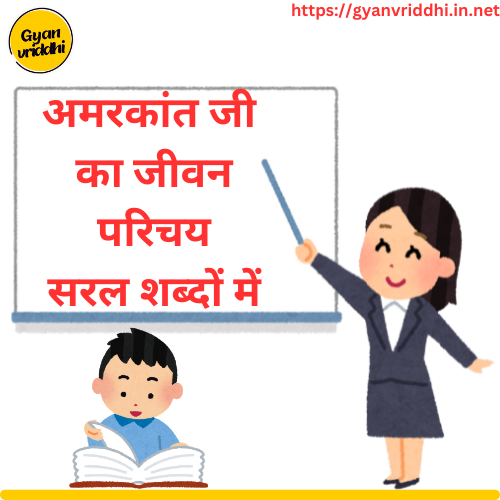 Read more about the article Amarkant jivan parichay |अमरकांत जीवन परिचय