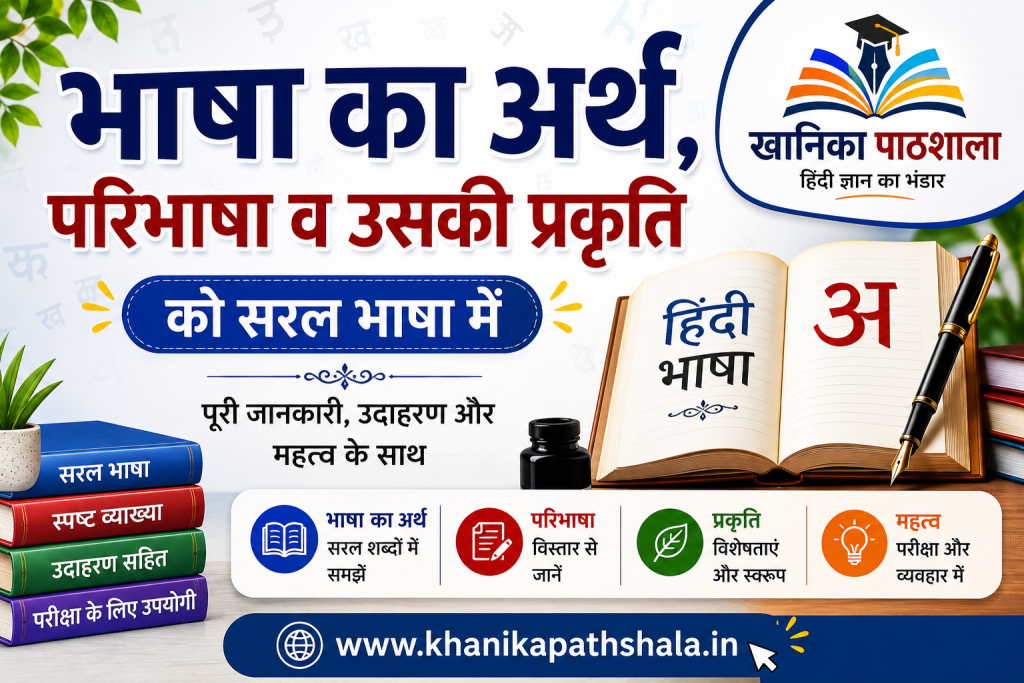 भाषा का अर्थ, परिभाषा व उसकी प्रकृति को सरल भाषा में